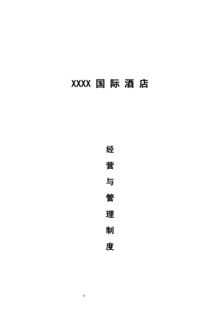 国际酒店经营管理方案及制度汇编