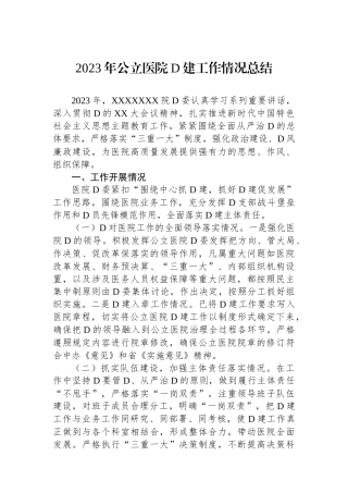 2023年公立医院党建工作情况总结