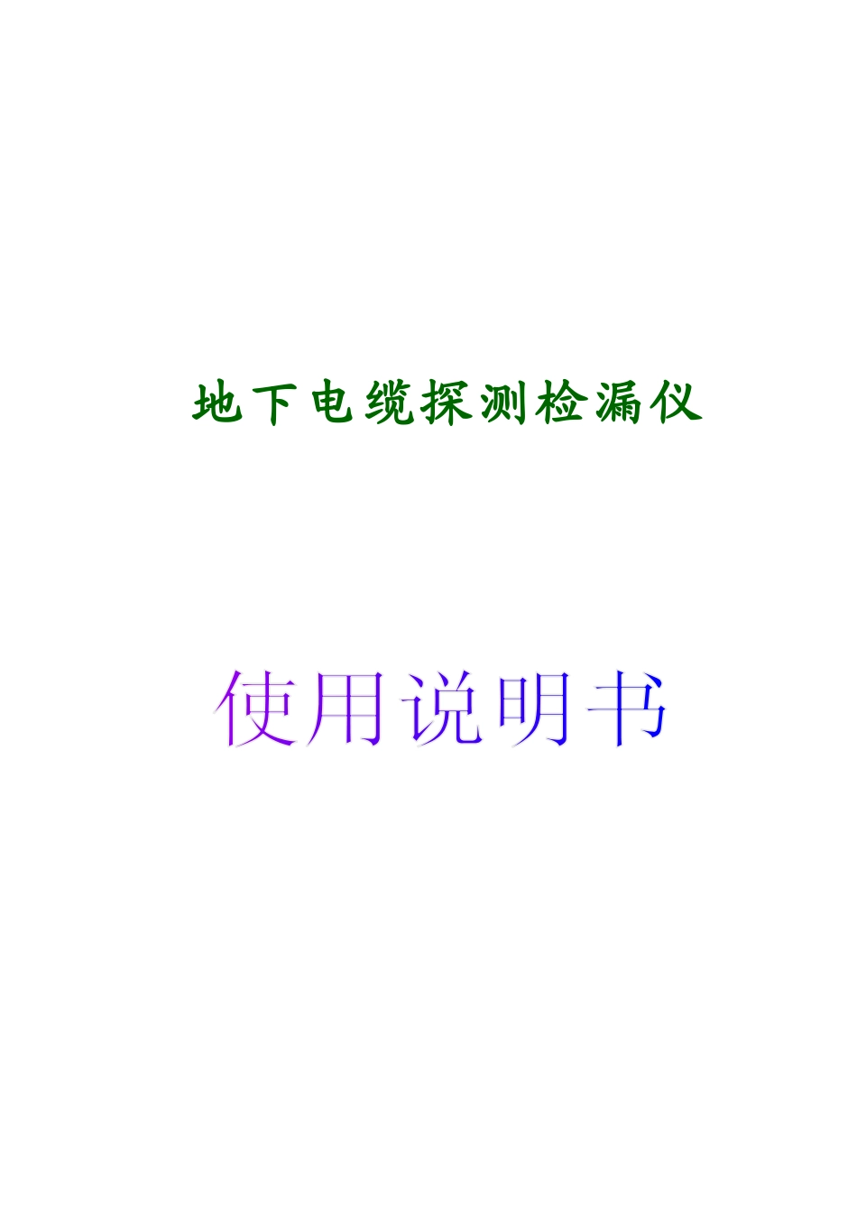 地下电缆探测检漏仪_第1页