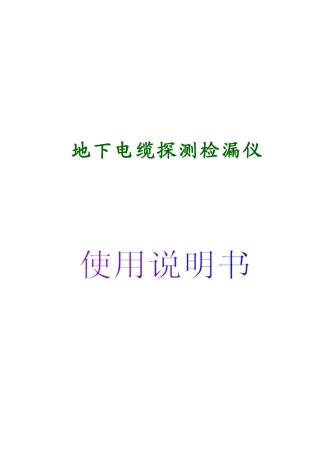 地下电缆探测检漏仪