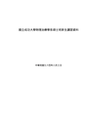 国立成功大学物理治疗学系硕士班研究生章程