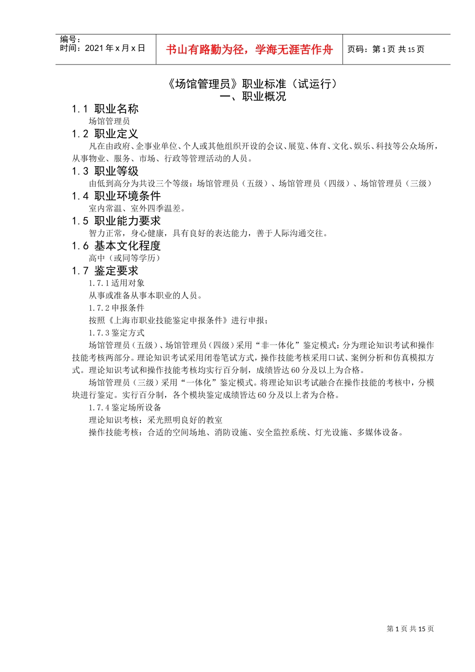 场馆管理员鉴定标准与工作要求_第1页