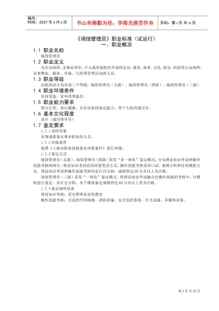 场馆管理员鉴定标准与工作要求