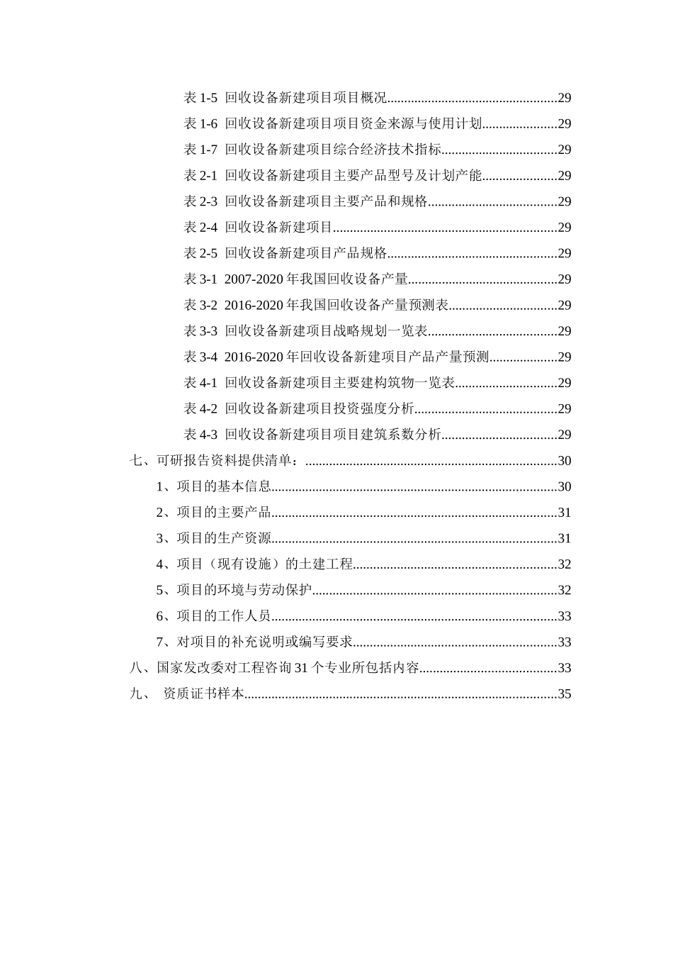 回收设备项目可行性研究报告_第3页