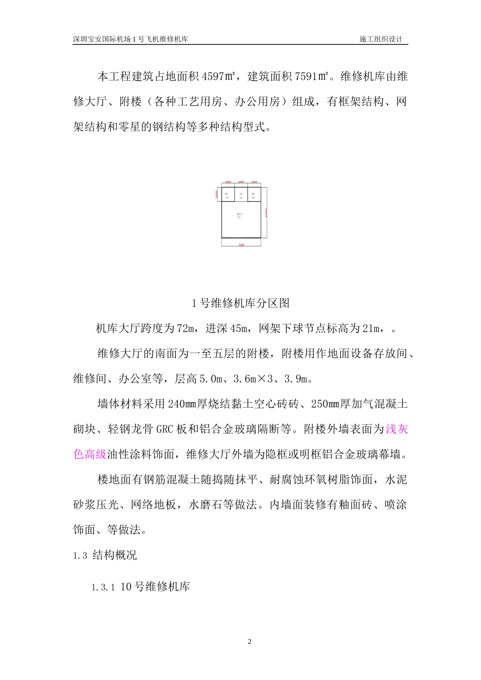 国际机场飞机维修机库施工组织设计_第2页