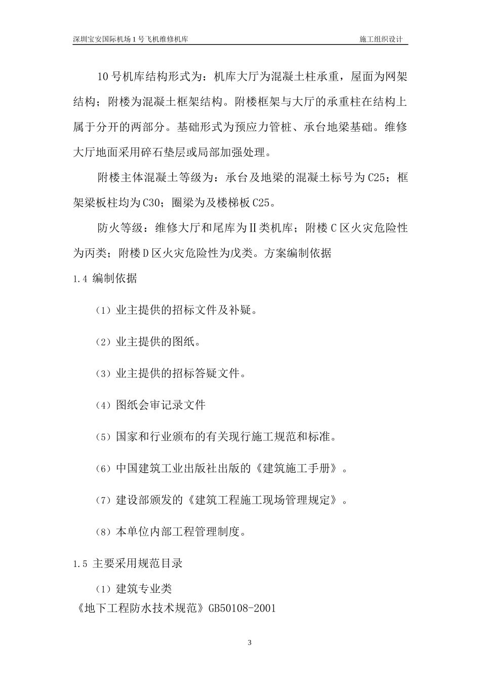 国际机场飞机维修机库施工组织设计_第3页
