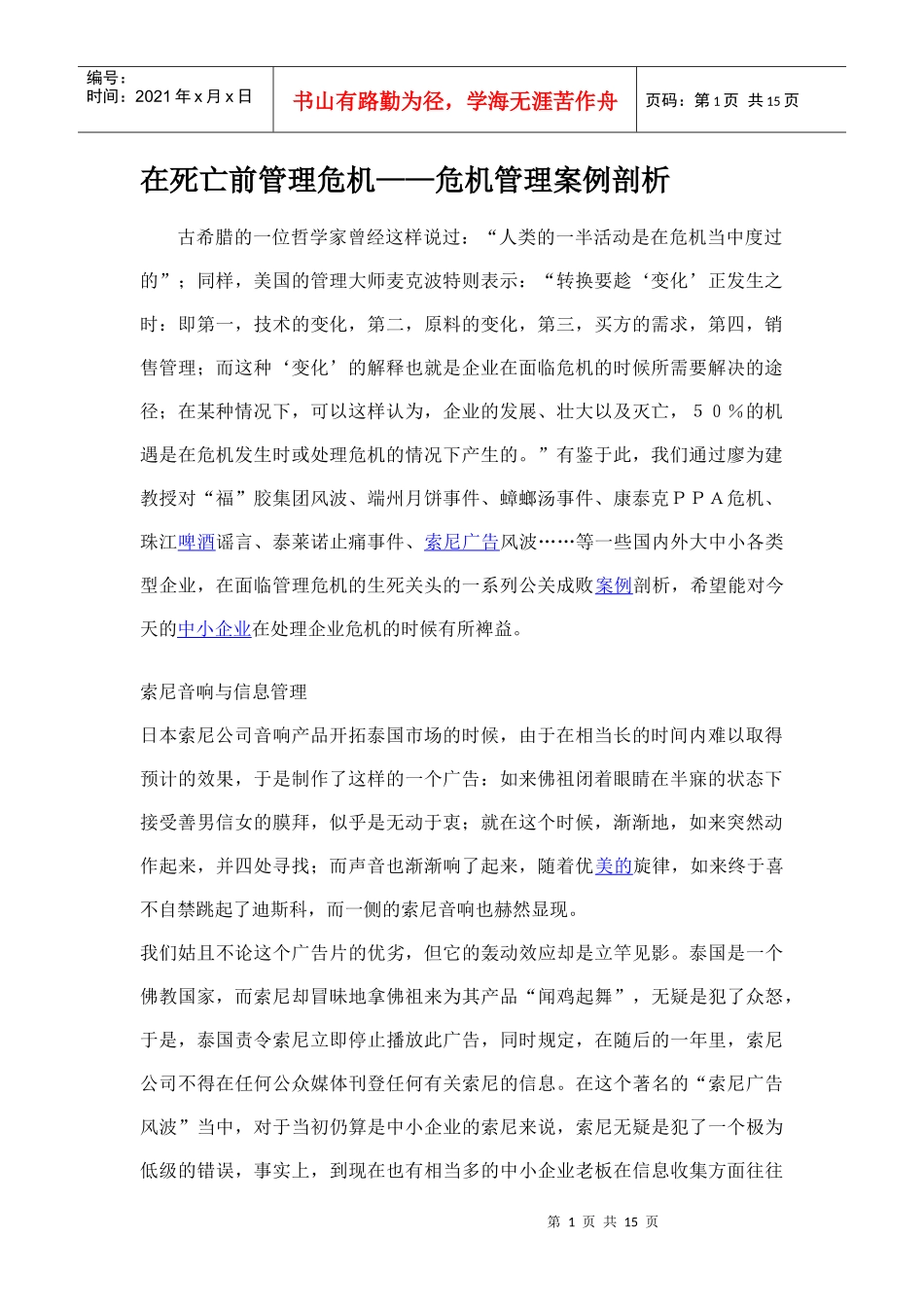 在死亡前管理危机_第1页