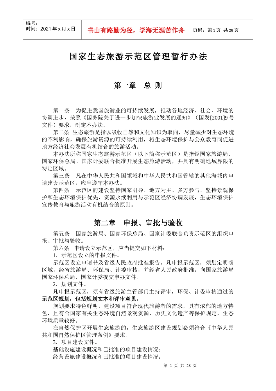 国家生态旅游示范区管理暂行办法_第1页