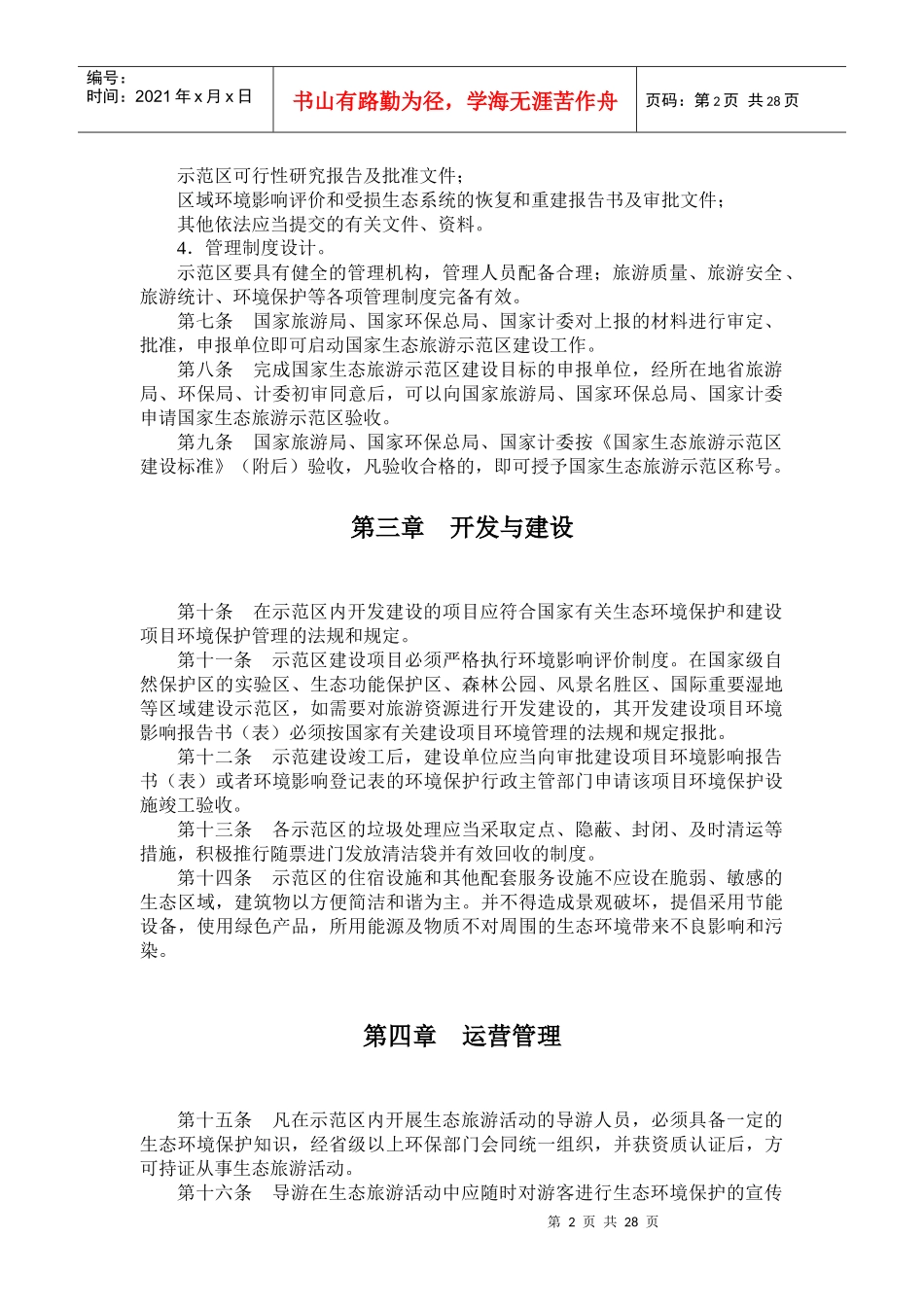 国家生态旅游示范区管理暂行办法_第2页