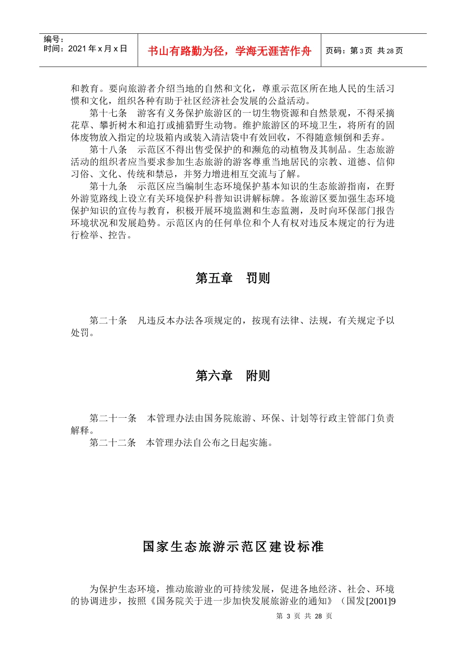 国家生态旅游示范区管理暂行办法_第3页