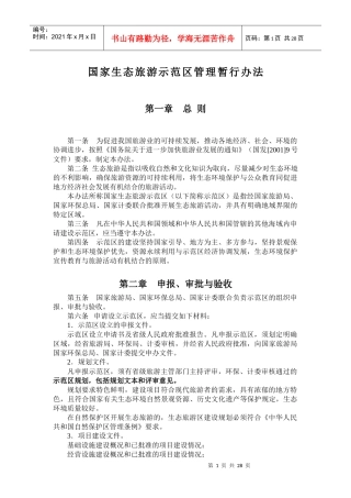 国家生态旅游示范区管理暂行办法