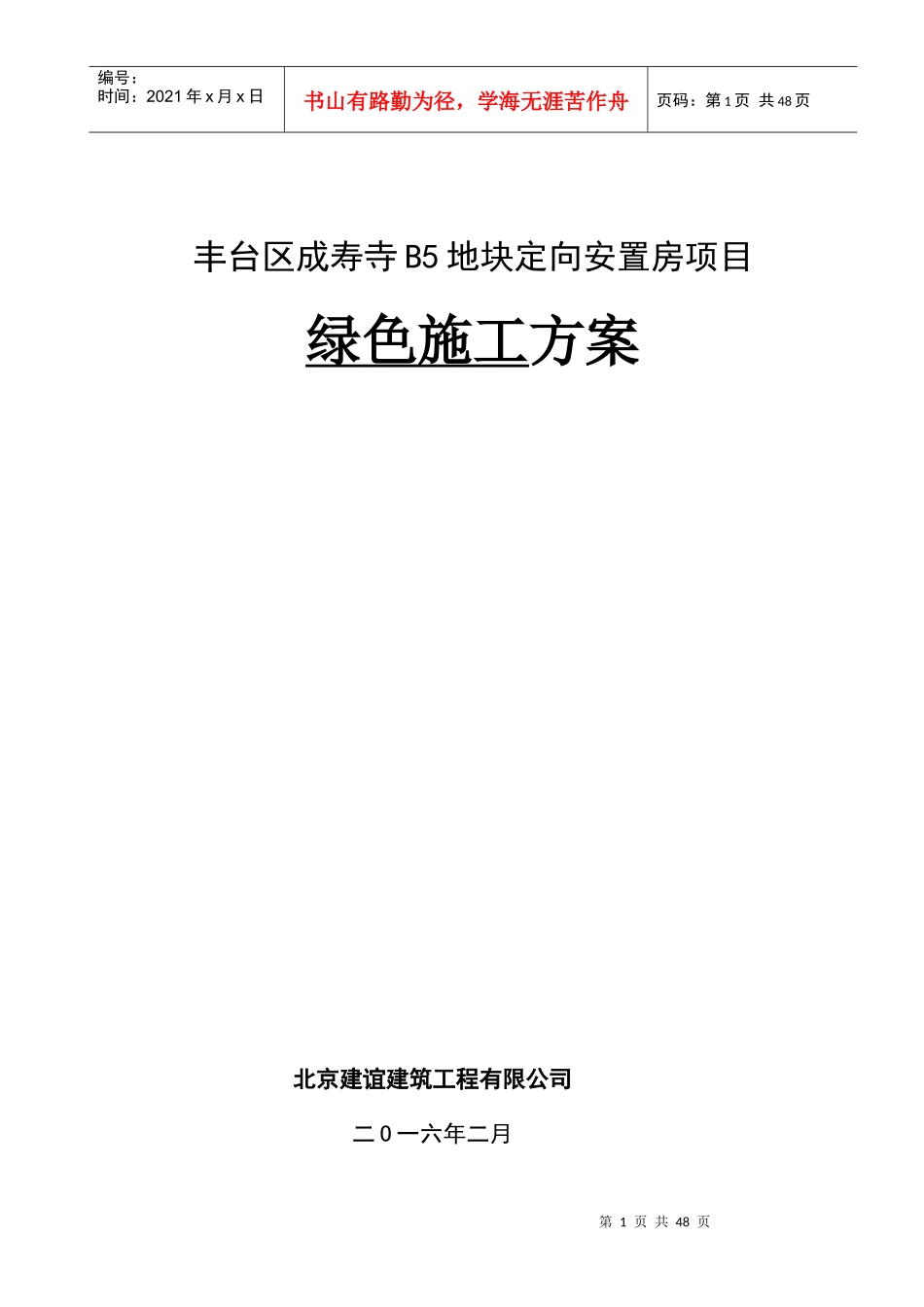 地块定向安置房项目绿色施工方案_第1页