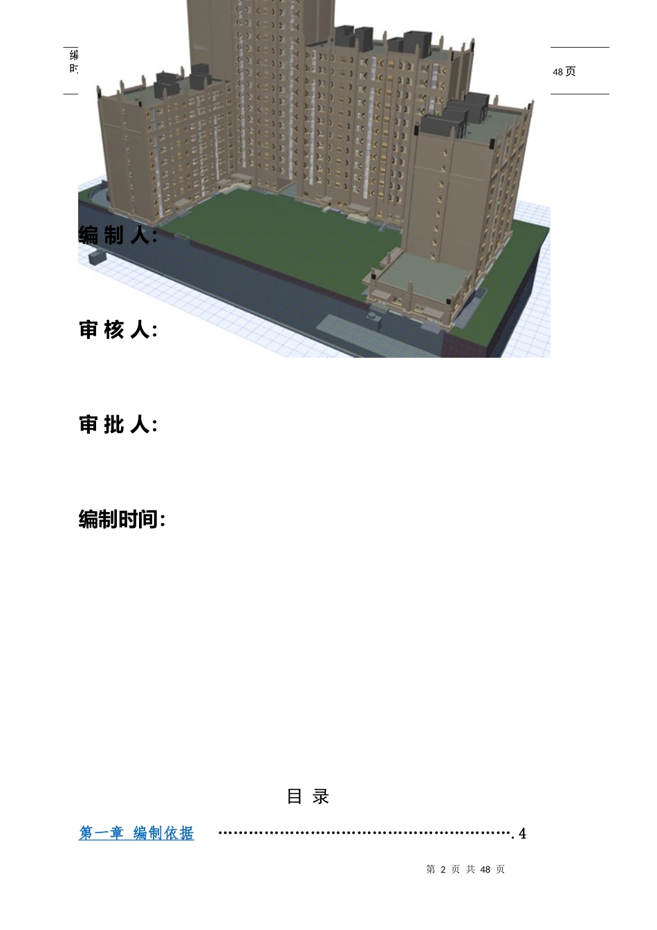 地块定向安置房项目绿色施工方案_第2页
