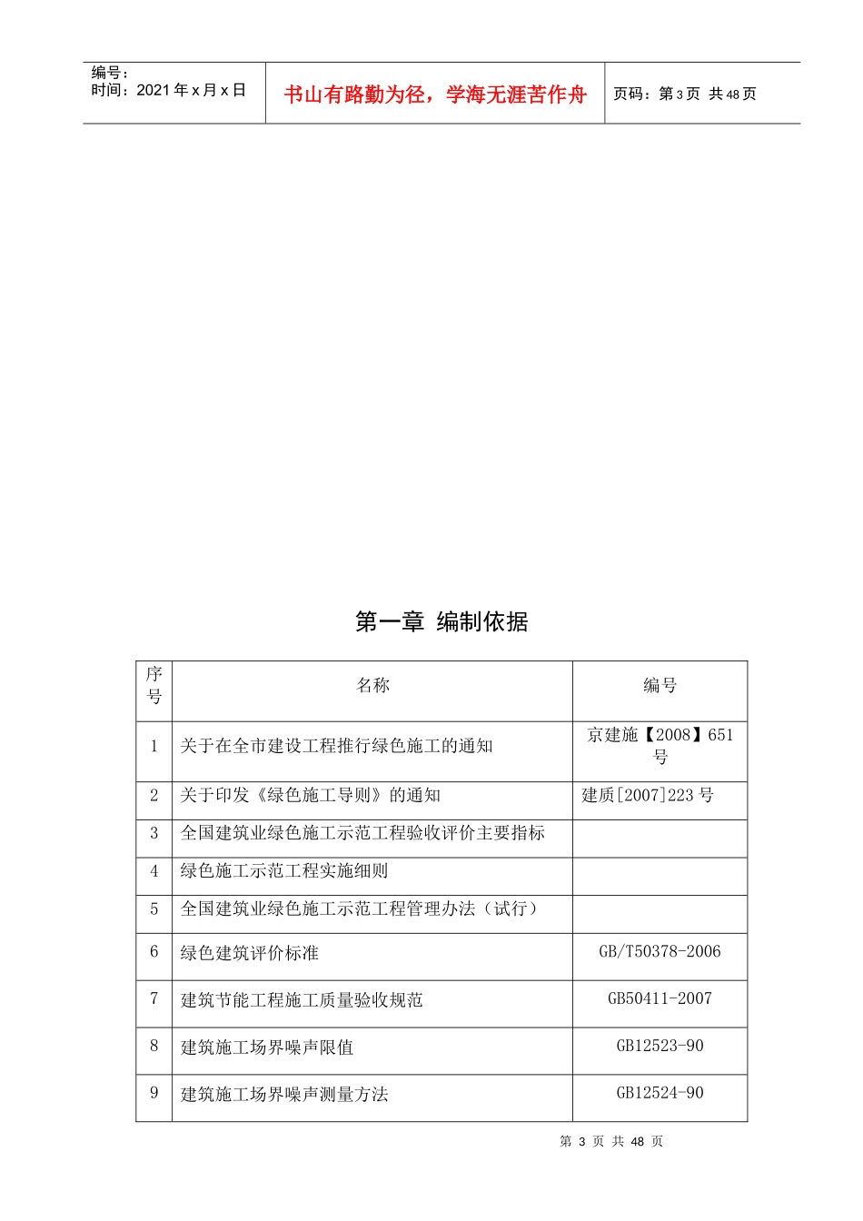 地块定向安置房项目绿色施工方案_第3页
