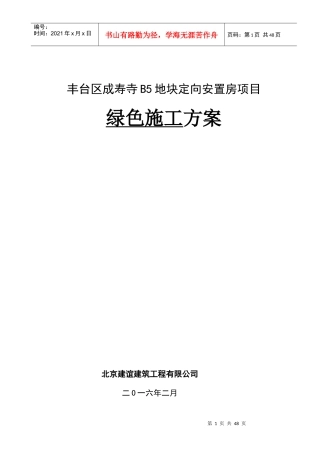 地块定向安置房项目绿色施工方案