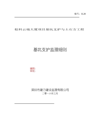 基坑支护工程监理细则(53页)