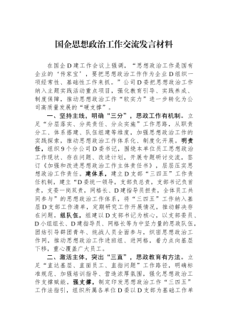 国企思想政治工作交流发言材料