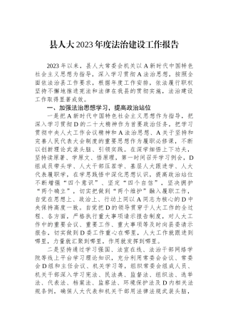 县人大2023年度法治建设工作报告