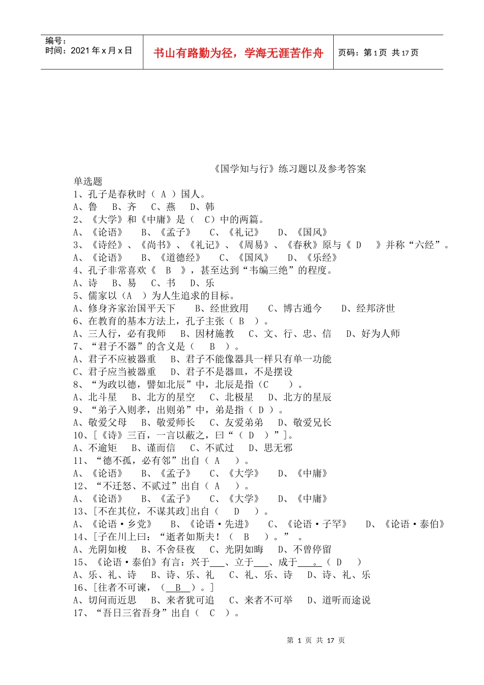 国学知与行考试答案_第1页