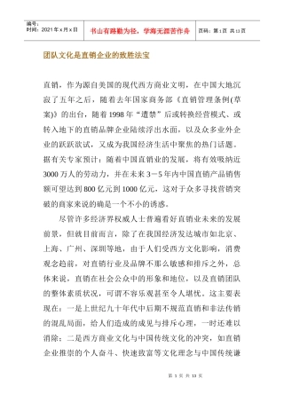 团队文化是直销企业的致胜法宝