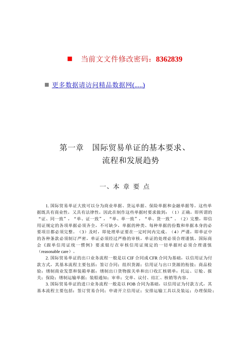 国际贸易单证的要求流程和发展_第1页