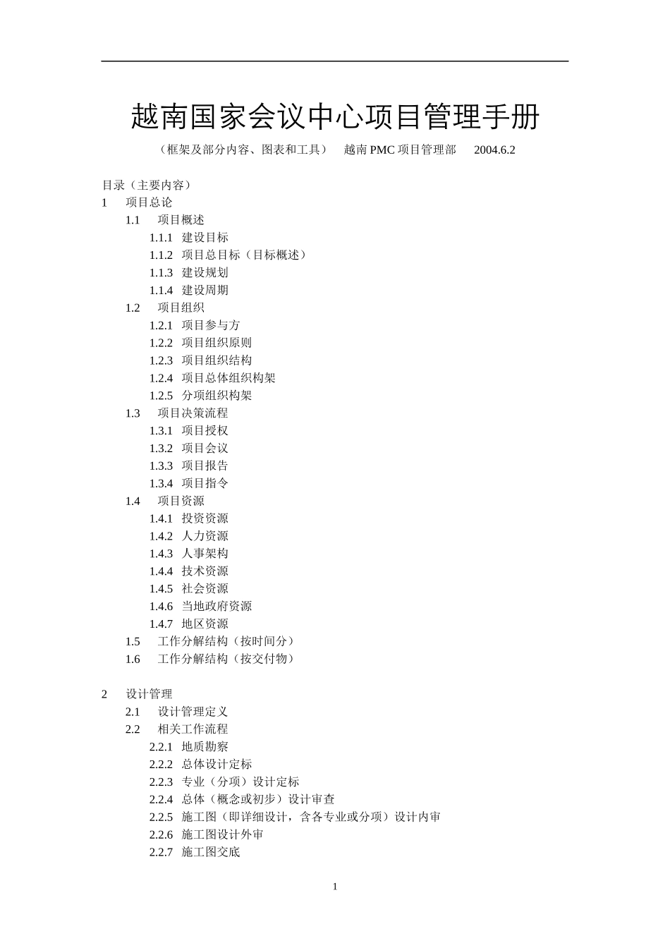 国家会议中心项目管理手册范本_第1页
