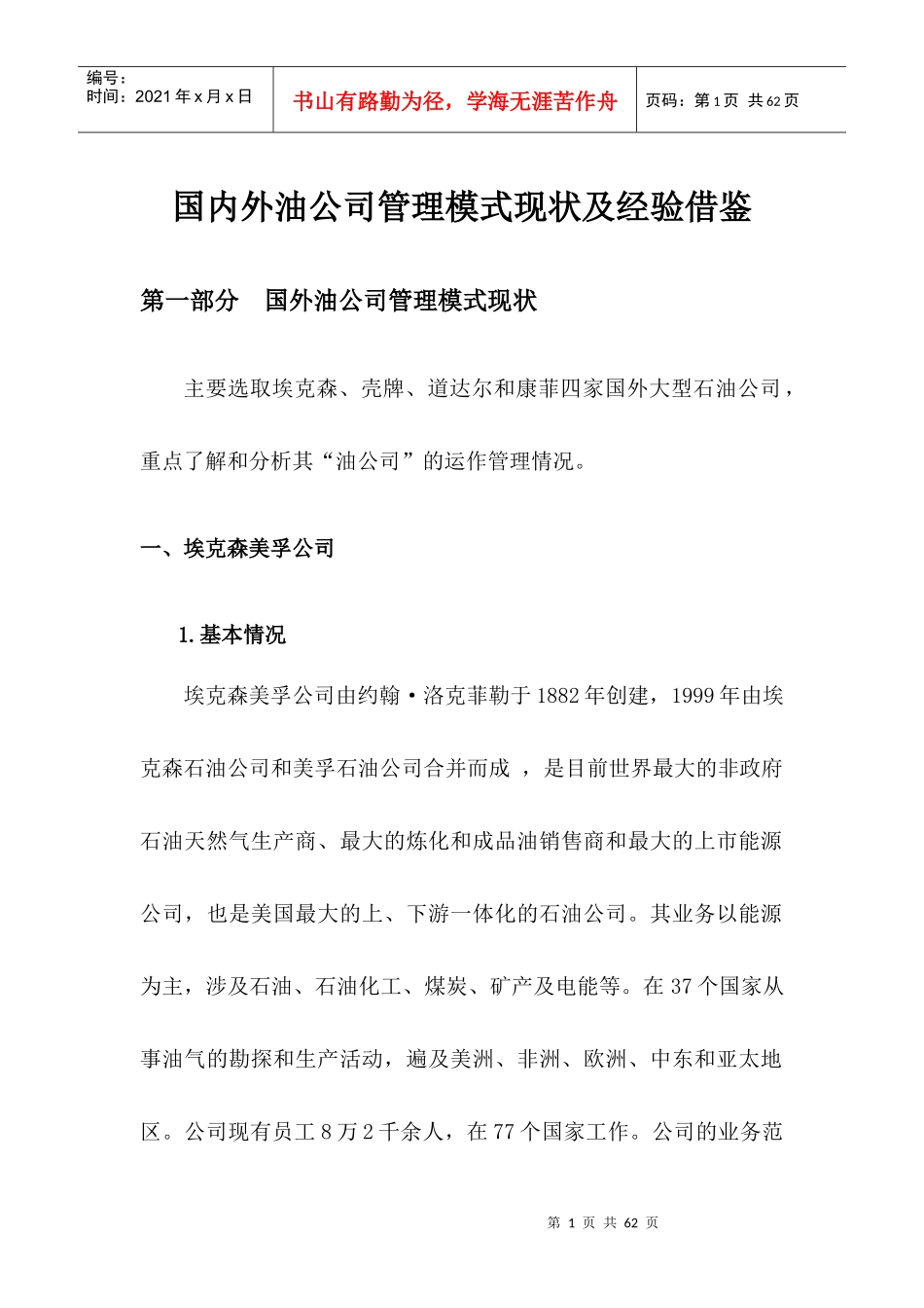 国内外油公司管理模式现状及经验借鉴_第1页
