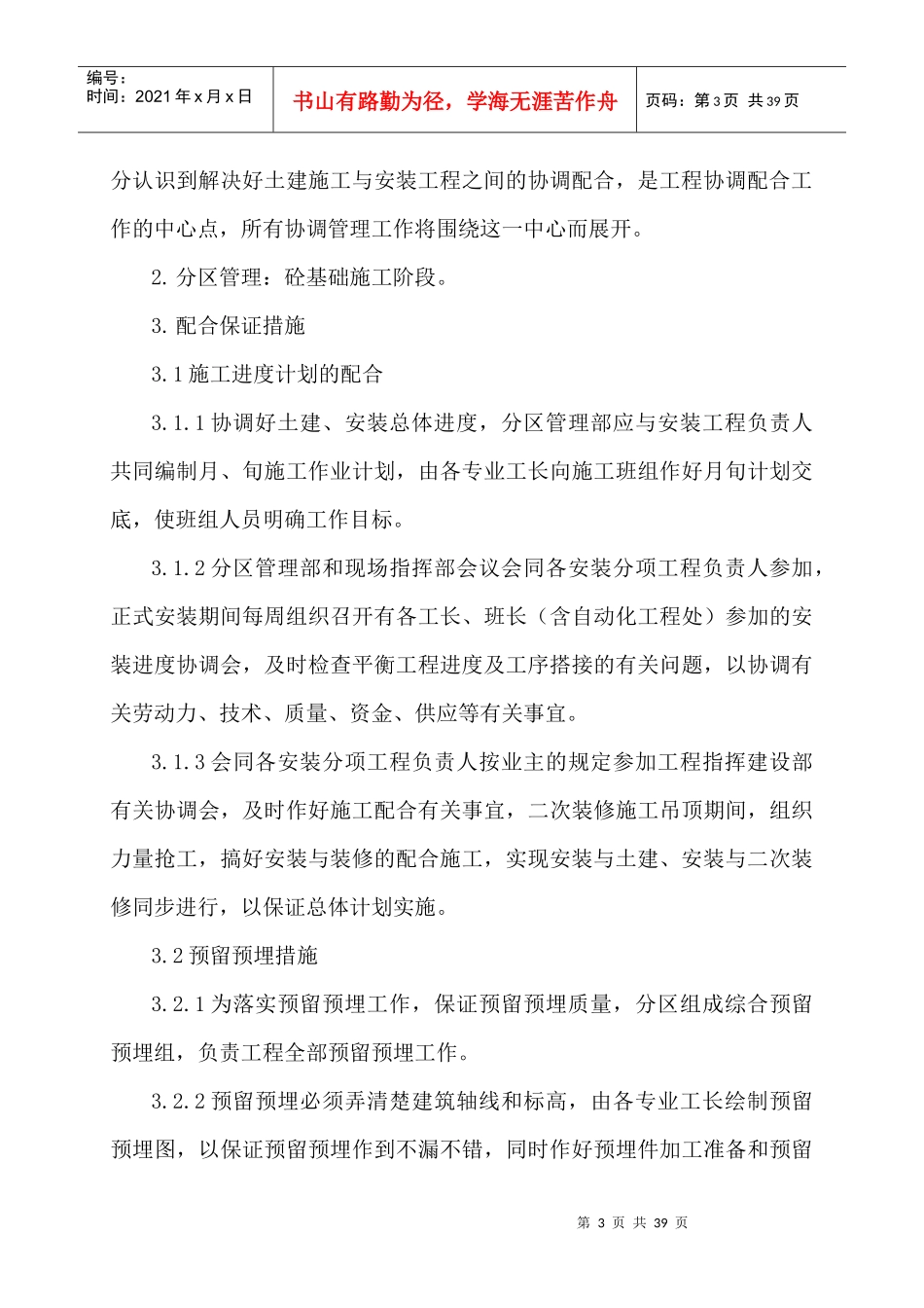 土建工程总承包与专业工程的配合措施(DOC37页)_第3页