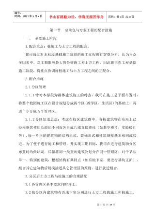 土建工程总承包与专业工程的配合措施(DOC37页)