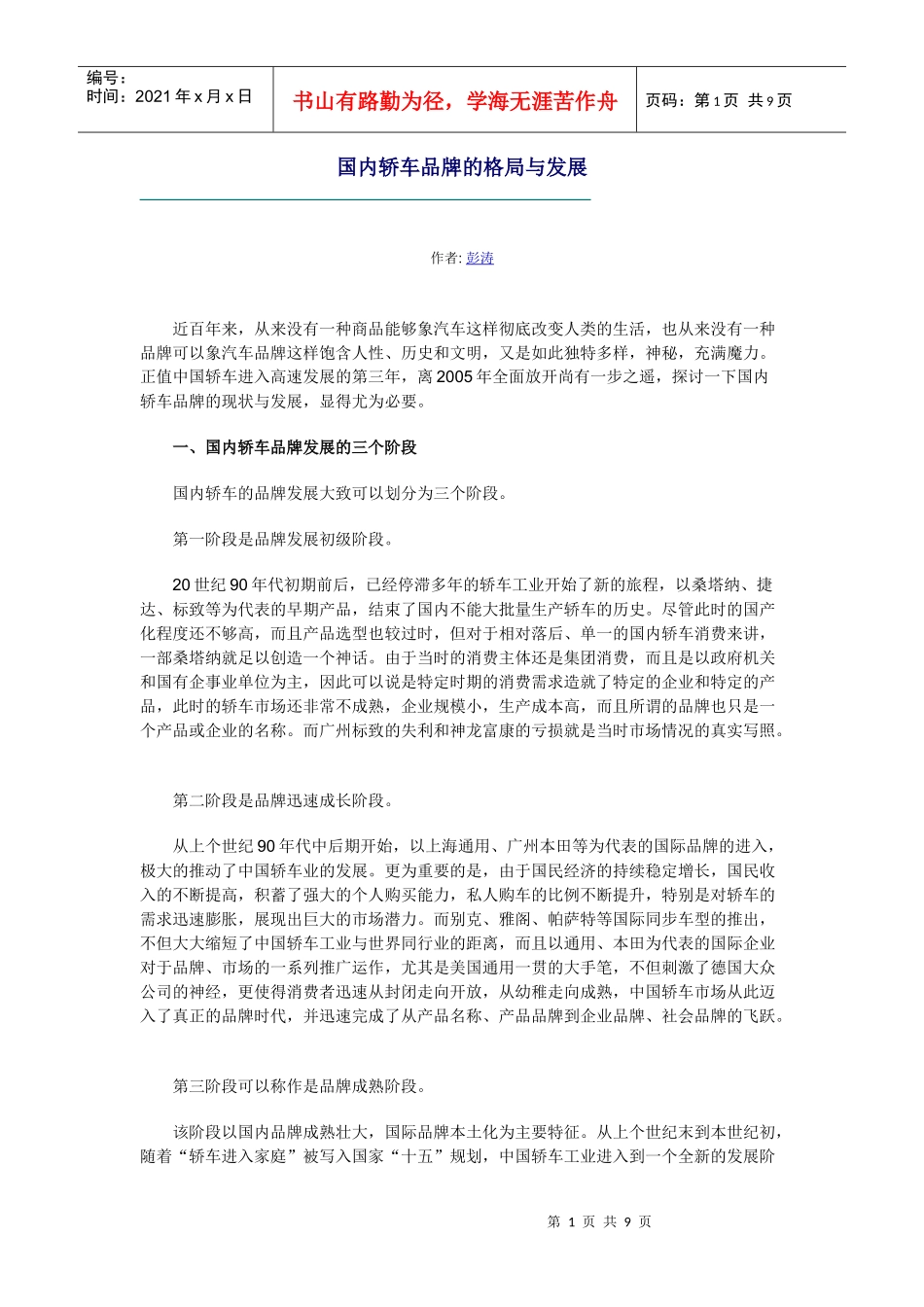 国内轿车品牌的格局与发展_第1页