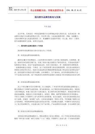 国内轿车品牌的格局与发展