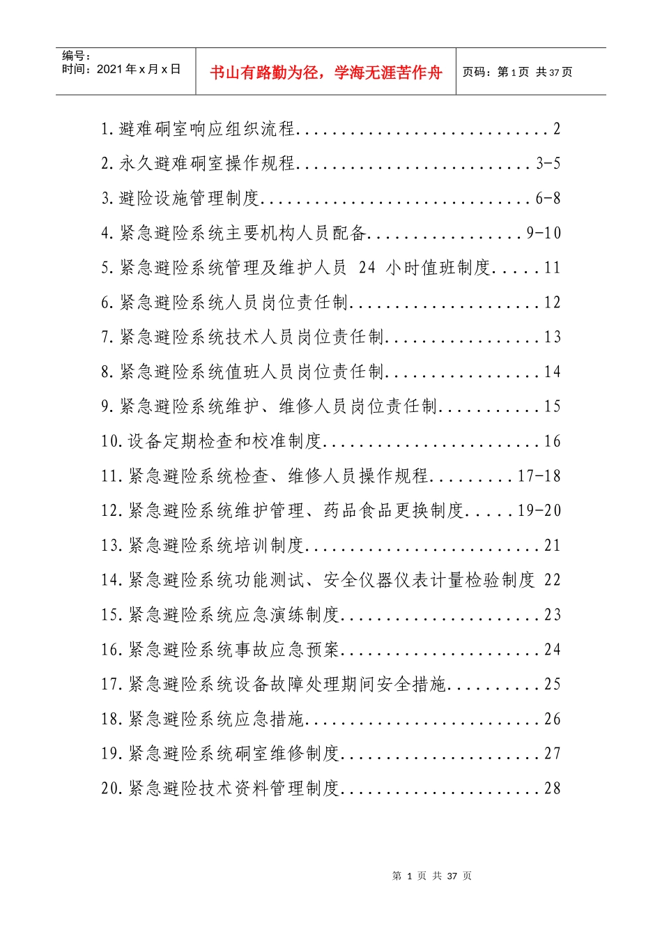 坡上田煤矿紧急避险系统管理制度汇编_第2页