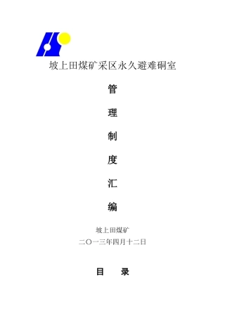 坡上田煤矿紧急避险系统管理制度汇编