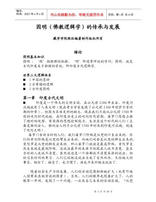 因明佛教逻辑学的传承与发展