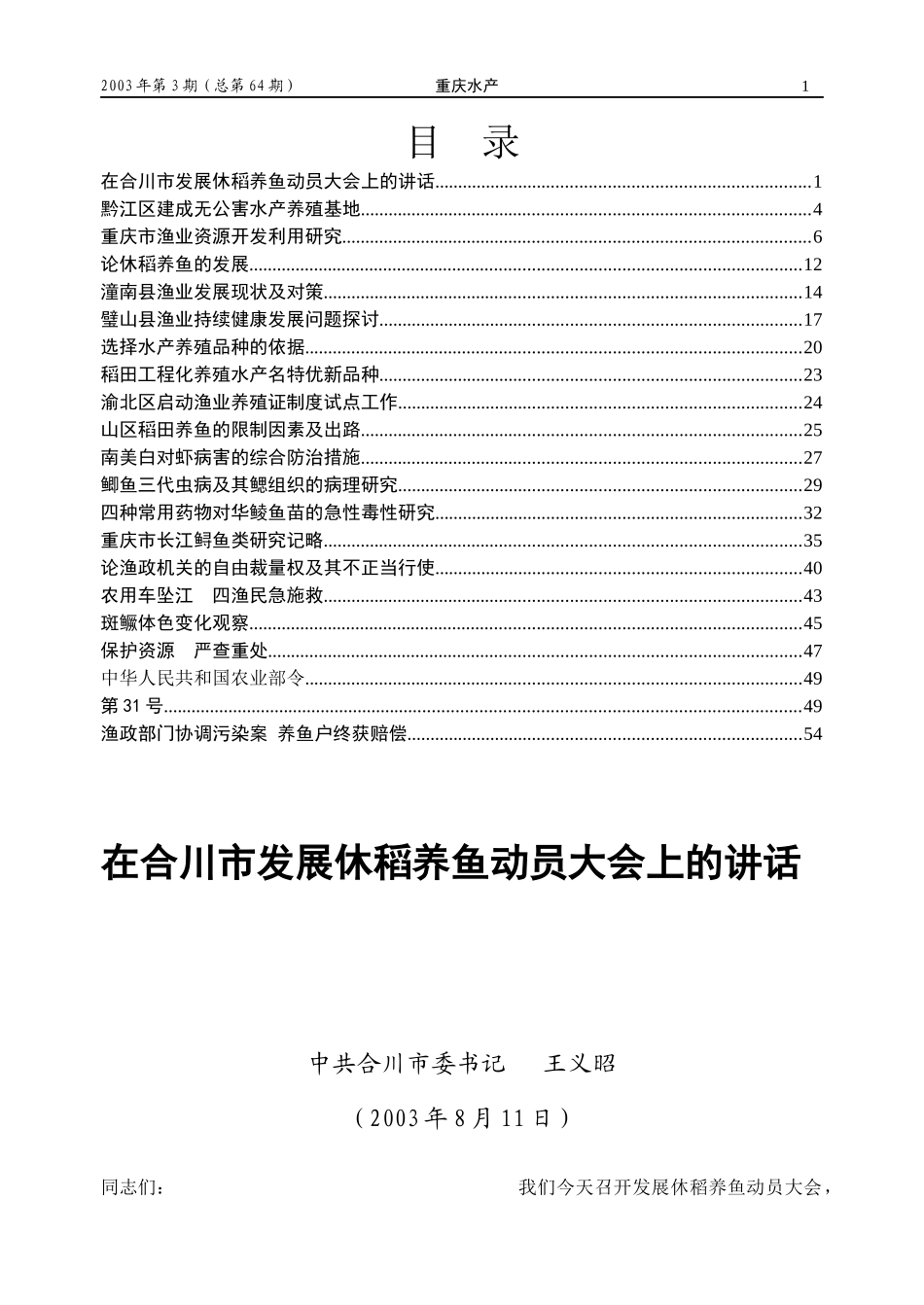 在合川市发展休稻养鱼动员大会上的讲话_第1页