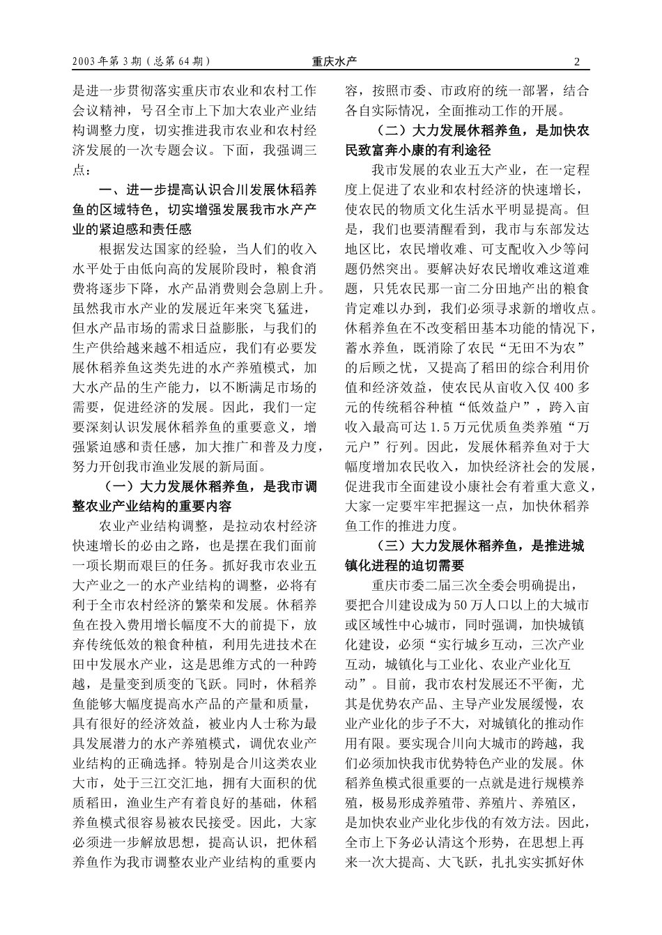 在合川市发展休稻养鱼动员大会上的讲话_第2页