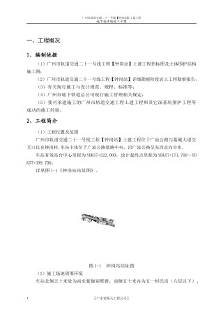 围护结构地下连续墙施工组织设计方案