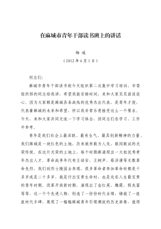 在麻城市青年干部读书班上的讲话