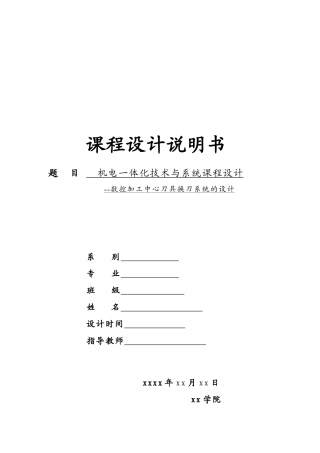 数控加工中心刀具换刀系统的设计说明