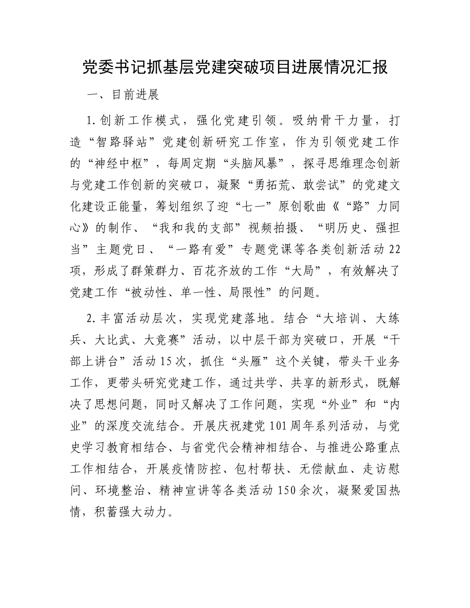 党委书记抓基层党建突破项目进展情况汇报_第1页
