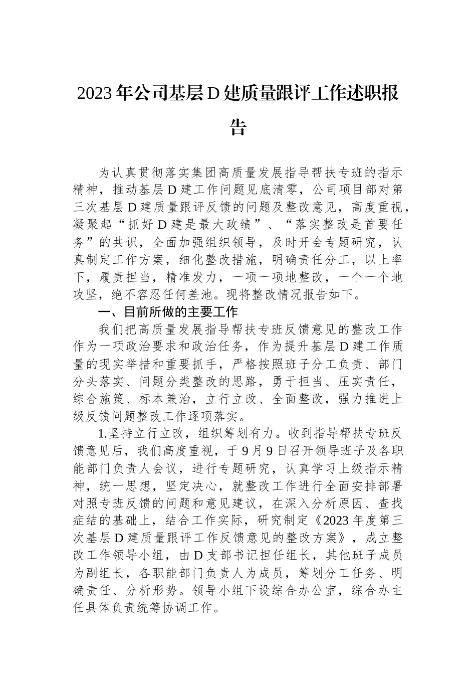 2023年公司基层党建质量跟评工作述职报告_第1页