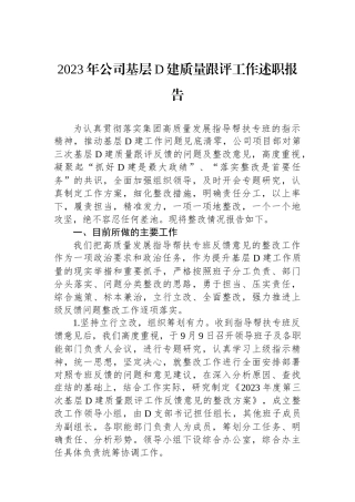 2023年公司基层党建质量跟评工作述职报告