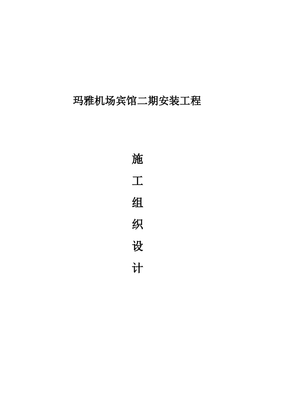 宾馆安装工程电气施工组织设计_第1页