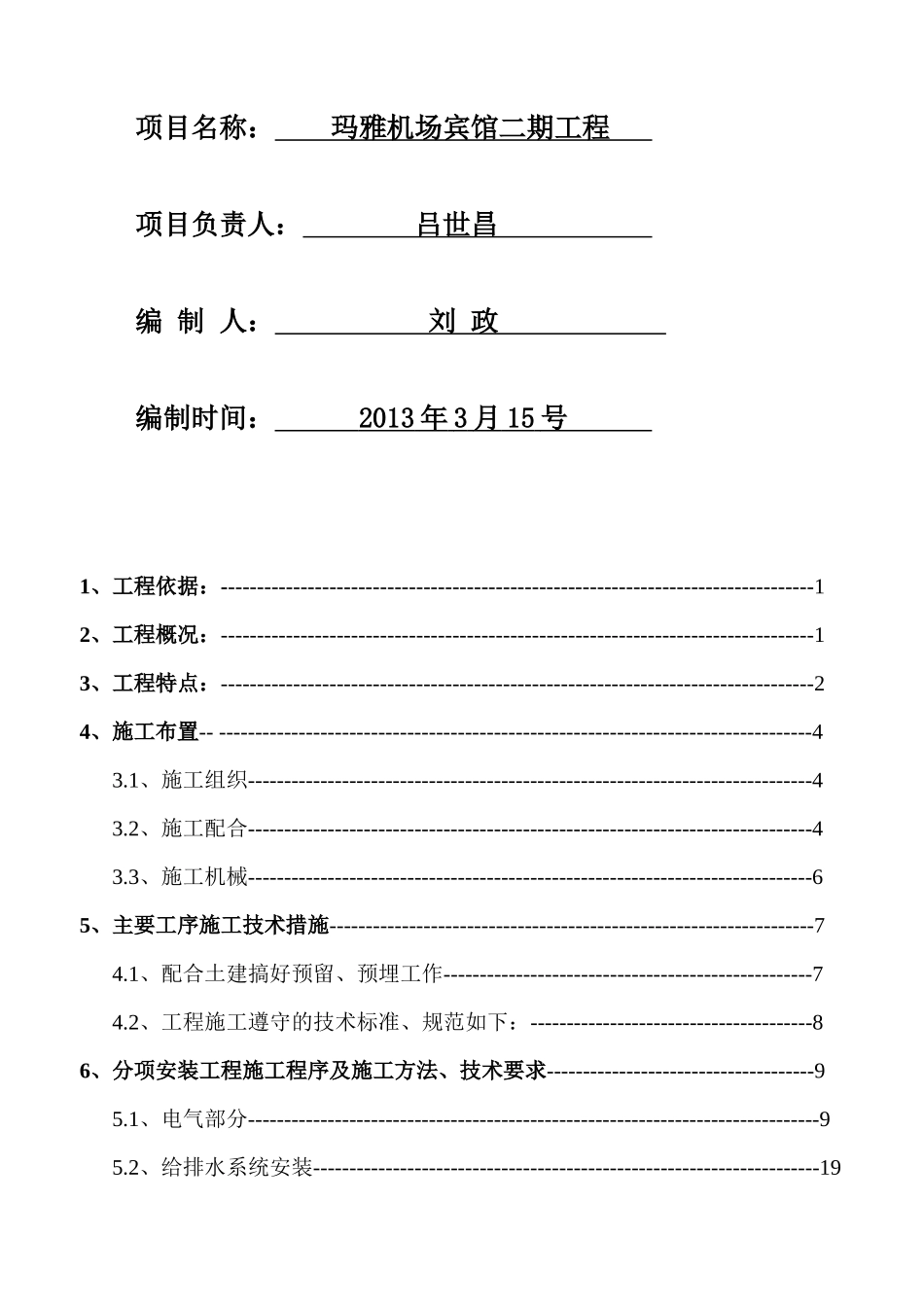 宾馆安装工程电气施工组织设计_第2页