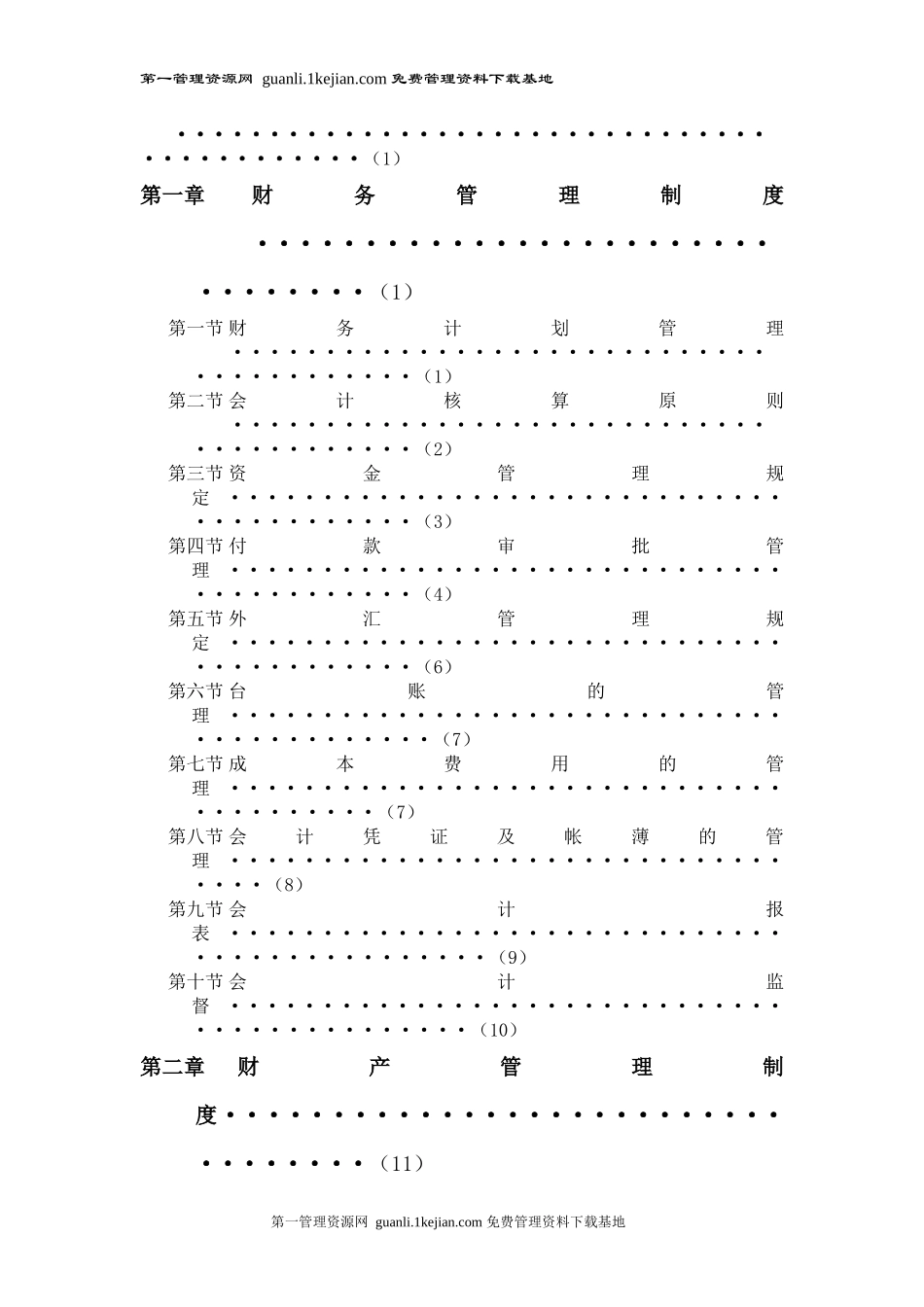 国际酒店管理财务系统管理办法_第2页
