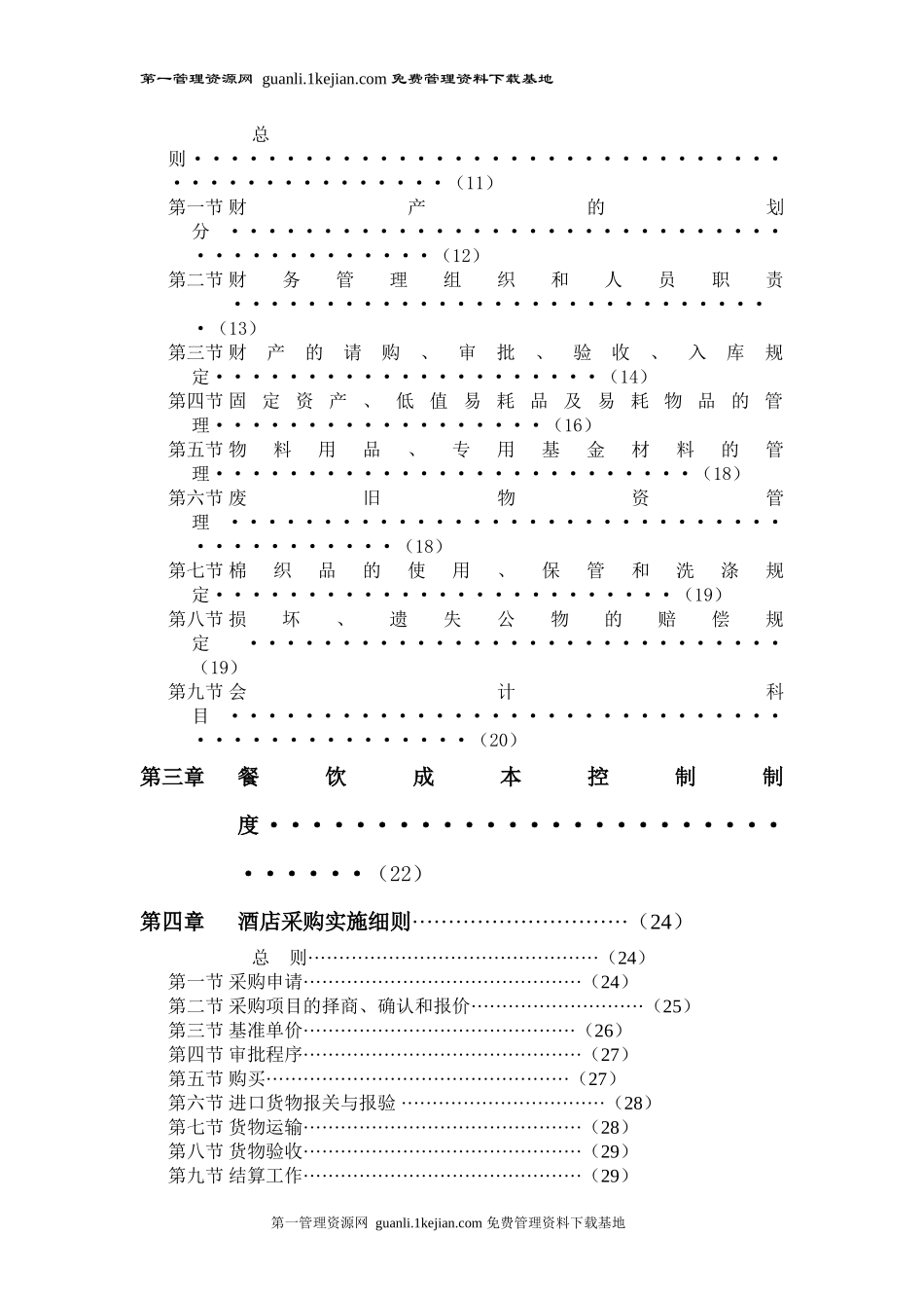 国际酒店管理财务系统管理办法_第3页