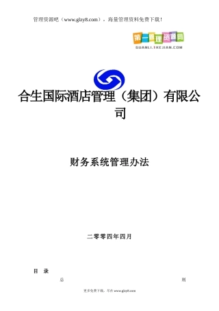 国际酒店管理财务系统管理办法