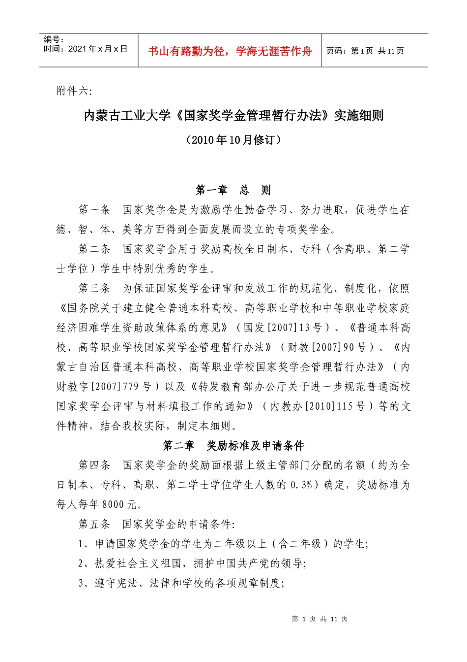 国家奖助学金实施细则及管理条例_第1页