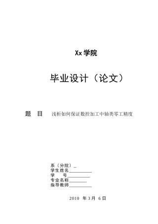 怎样保证数控加工中轴类零工精度
