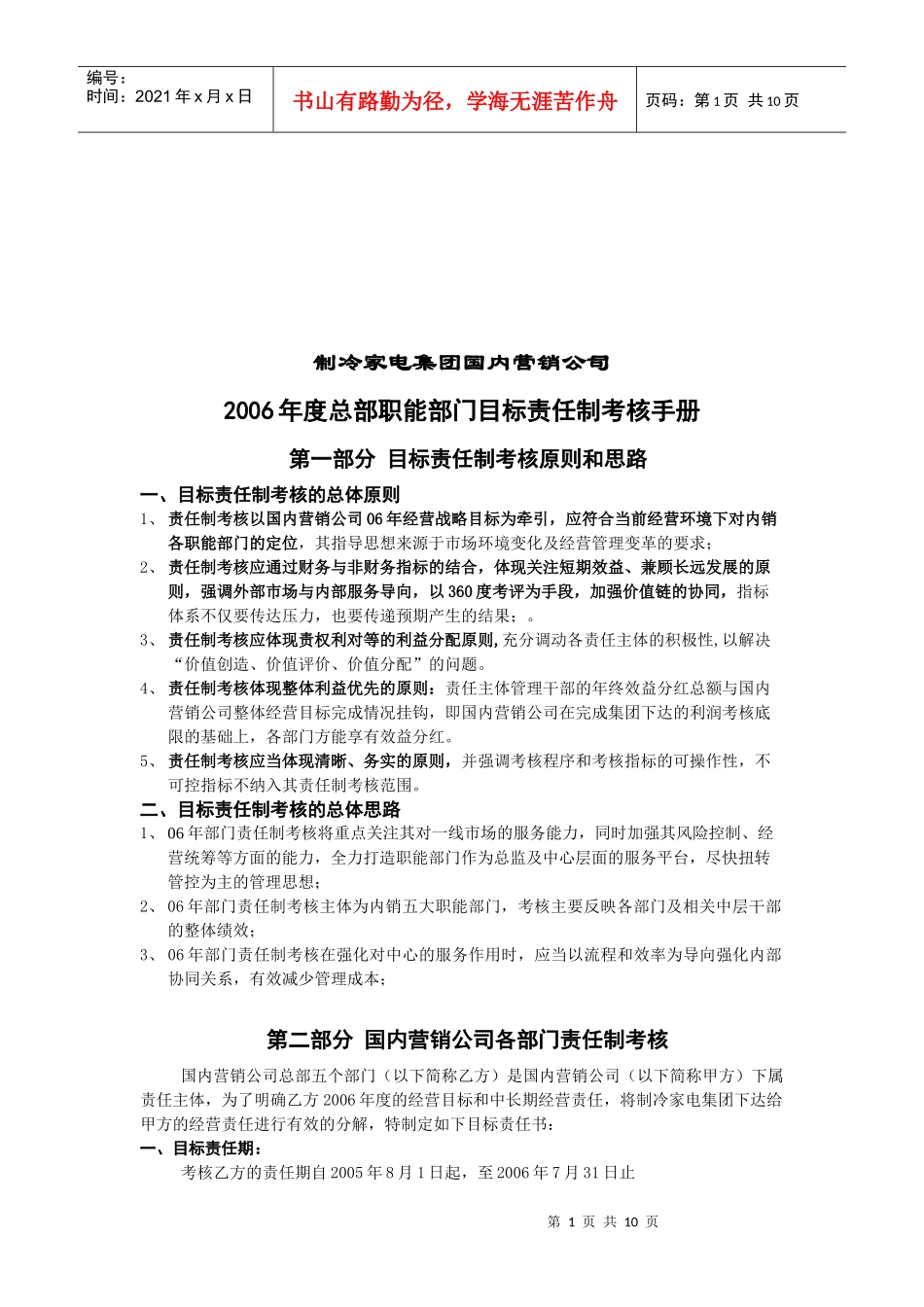 国内营销公司职能部门目标责任考核手册_第1页